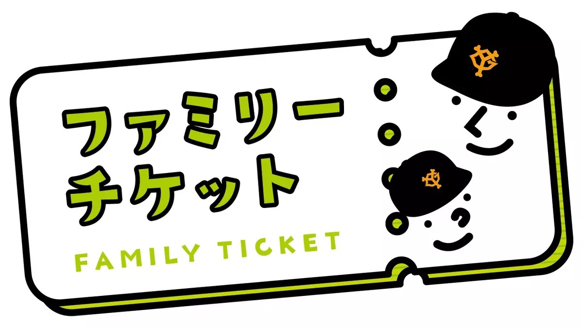 読売ジャイアンツが「ファミリーチケット」を発売する