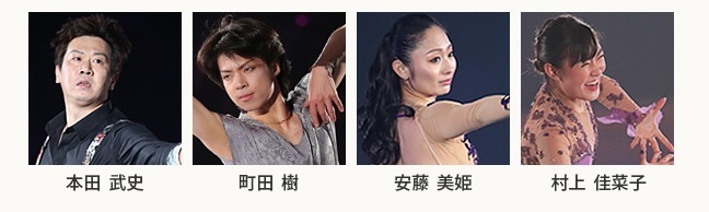 横浜公演には本田武史、町田樹、安藤美姫、村上佳菜子が出演する