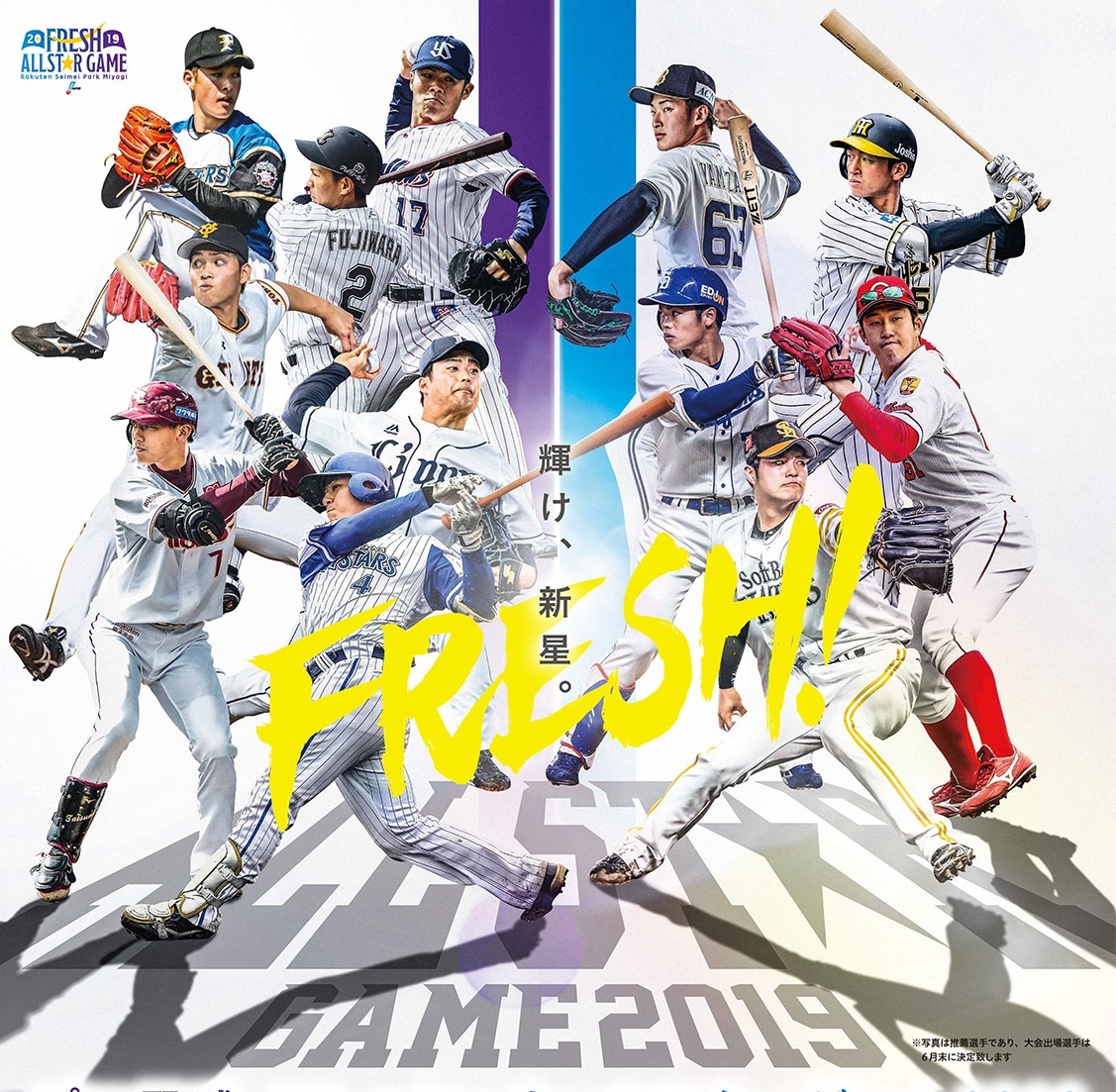 『プロ野球フレッシュオールスターゲーム2019』の出場予定選手が発表された