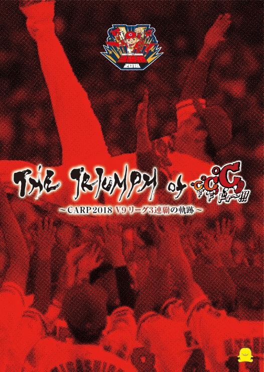 広島東洋カープの2018年シーズンの軌跡を振り返るドキュメンタリーDVD『THE TRIUMPH of ℃℃℃～CARP2018 V9 リーグ3連覇の軌跡～』