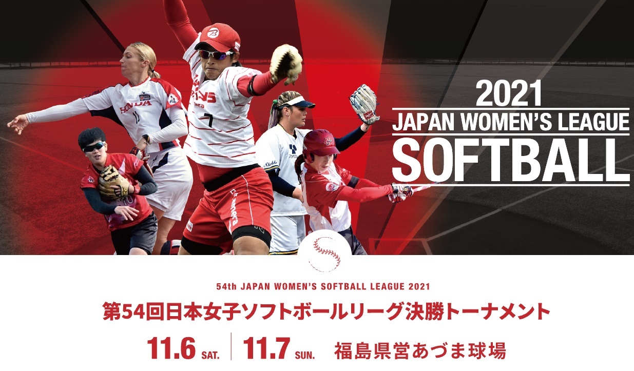 『第54回日本女子ソフトボールリーグ決勝トーナメント』が11月6日（土）、7日（日）の2日間、福島県営あづま球場（福島県）で開催される