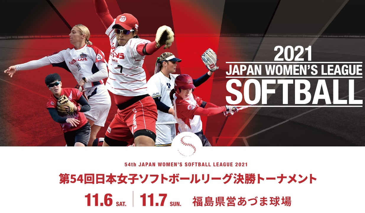 藤田倭ら金メダリストも出場 日本女子ソフトボールリーグ決勝トーナメント は11 6開幕 Spice エンタメ特化型情報メディア スパイス