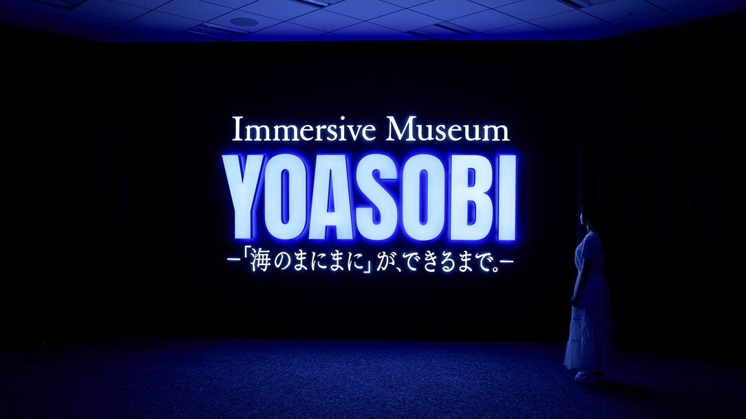 『Immersive Museum YOASOBI ―「海のまにまに」が、できるまで。―』