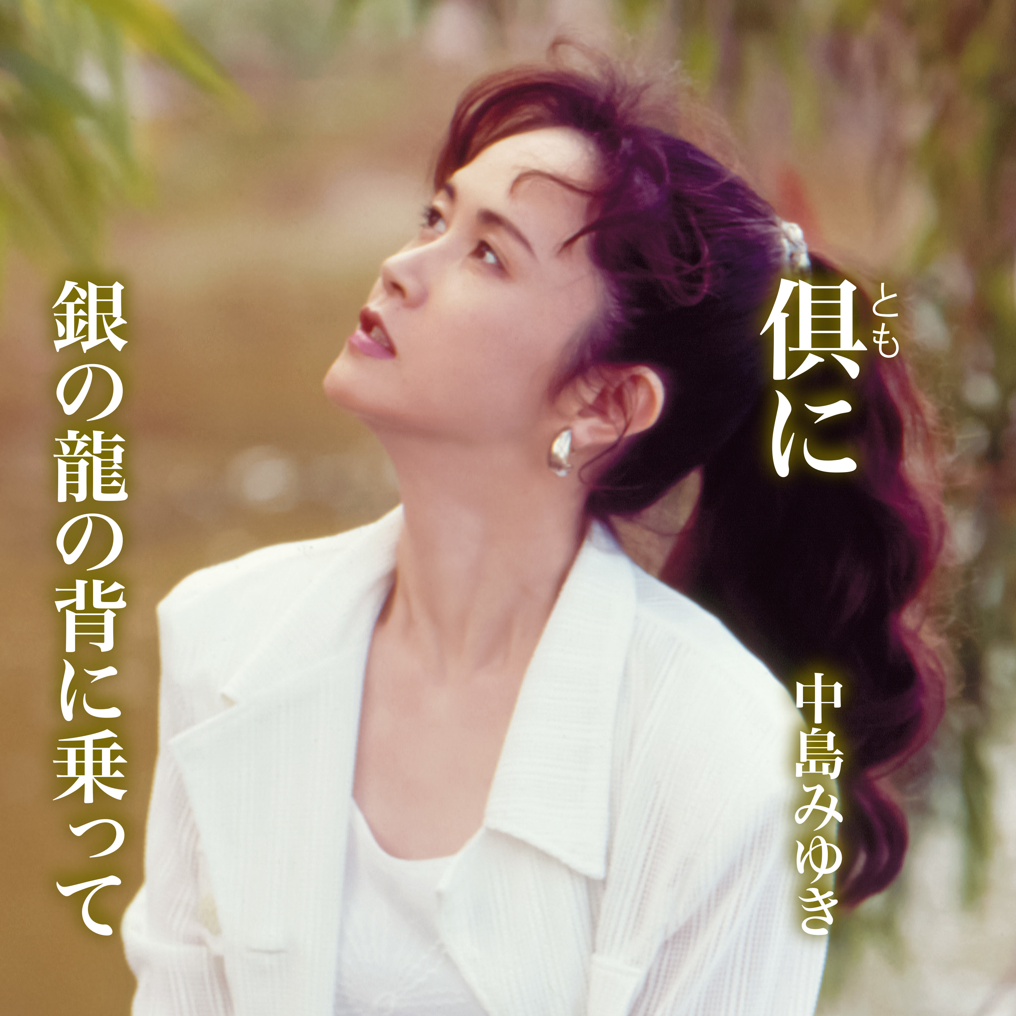 中島みゆき、3年ぶりの新曲「倶（とも）に」配信リリース 「糸」「時代