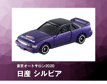 『東京オートサロン』でトミカが「日産 シルビア」などの記念モデルを販売！