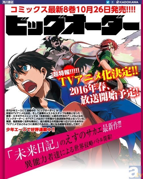 画像 未来日記 えすのサカエ氏の最新作 ビッグオーダー がtvアニメ化 森田成一さん 三上枝織さんらメインキャストも判明 の画像2 2 Spice エンタメ特化型情報メディア スパイス