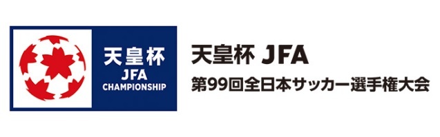 『天皇杯 JFA 第99回全日本サッカー選手権大会』は7月3日（水）、10日（水）に2回戦が行われる