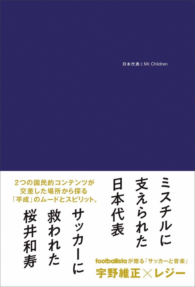 「日本代表とMr.Children」帯付き表紙