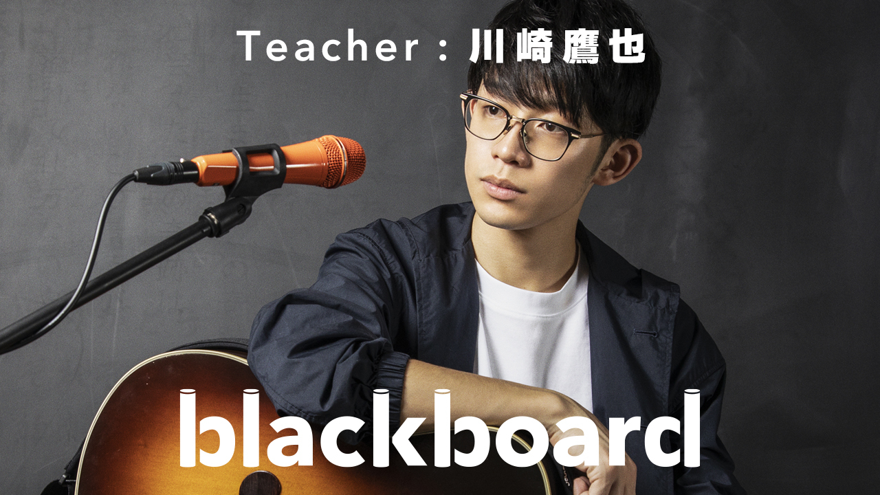 川崎鷹也「君の為のキミノウタ(blackboard version)」サムネイル