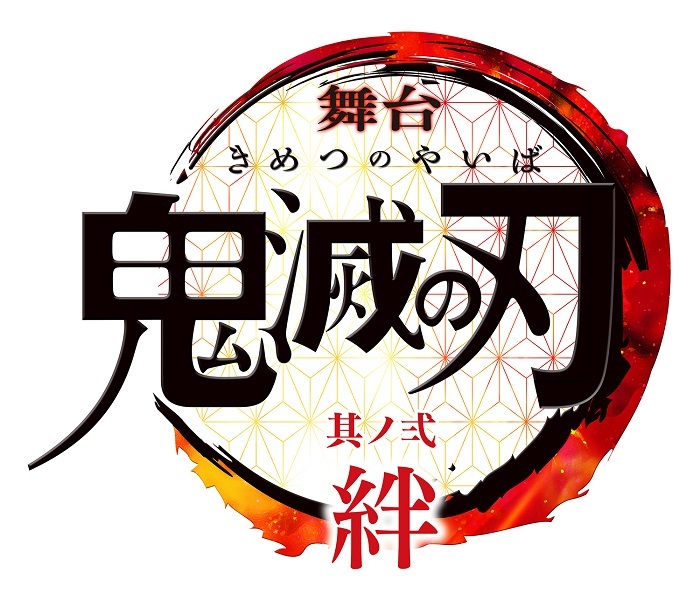 舞台 鬼滅の刃 待望の続編が21年夏に上演決定 全キャスト 公演情報が解禁 Spice エンタメ特化型情報メディア スパイス