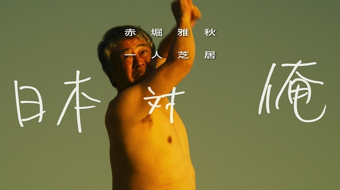 舞台「赤堀雅秋一人芝居『日本対俺』」