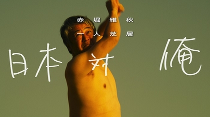 舞台「赤堀雅秋一人芝居『日本対俺』」　大倉孝二ゲスト出演回とフェイクドキュメンタリーロードムービーを再編集して配信