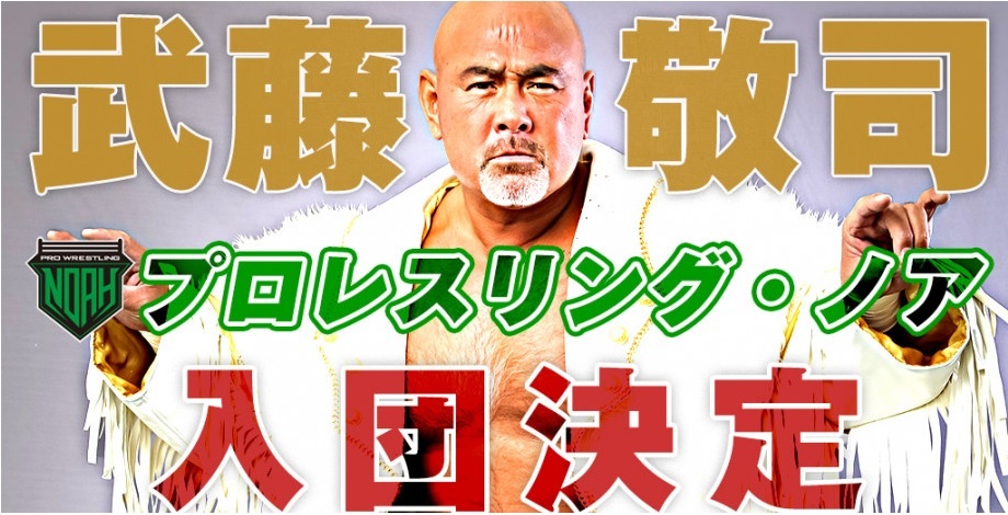 2年契約で武藤敬司がプロレスリング・ノアへ電撃移籍