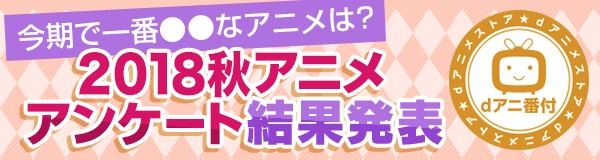 18年秋アニメの部門別ランキングをdアニメストアが発表 ゾンビランドサガ をはじめ多彩な作品がラインナップ Spice エンタメ特化型情報メディア スパイス