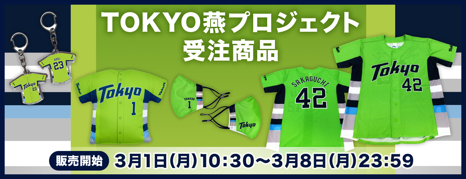 『TOKYO燕プロジェクト』に合わせて、限定グッズを受注販売する