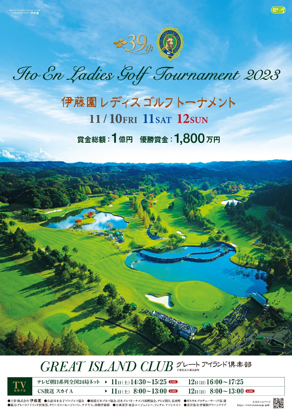 『第39回 伊藤園レディスゴルフトーナメント』が11月10日（金）～12日（日）にグレートアイランド倶楽部で行われる