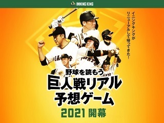 「イニングキング」は得点やヒット、三振などを予想するオンラインゲーム