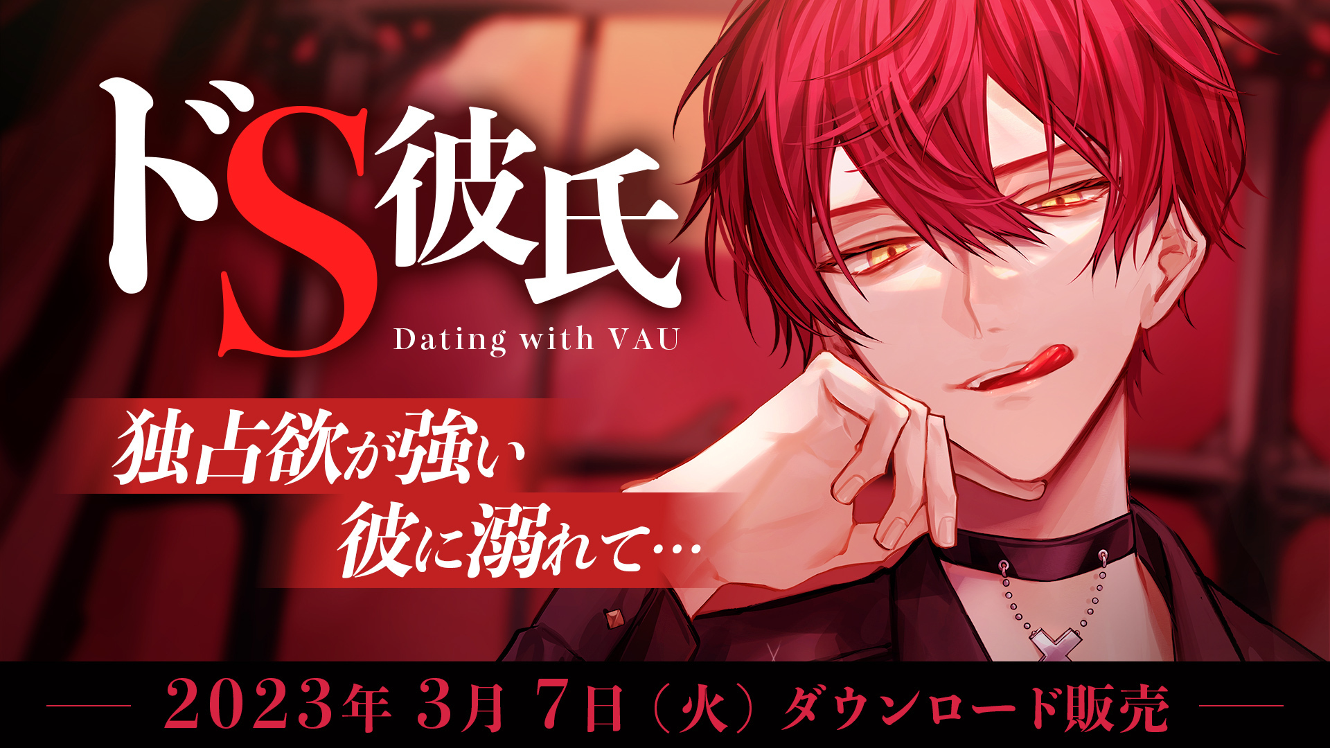 『ドS彼氏。独占欲が強い彼に溺れて…【Dating with VAU】』