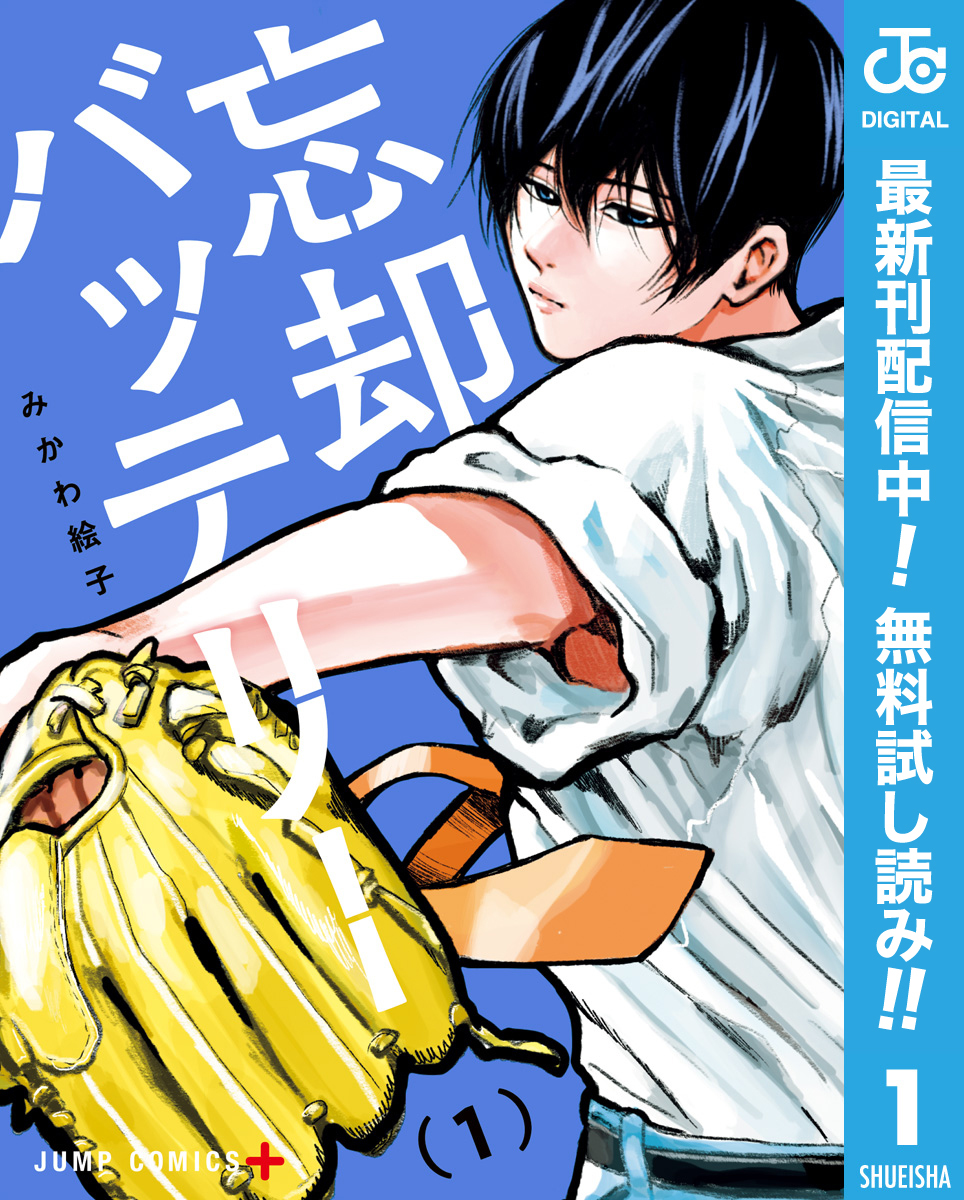 高校野球は面白い！】 切れ者捕手の“智将”は記憶喪失！？ 『忘却