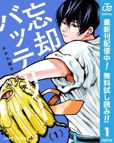 【高校野球は面白い！】　切れ者捕手の“智将”は記憶喪失！？　『忘却バッテリー』１巻が無料で読める！『おおきく振りかぶって』『逆境ナイン』も！