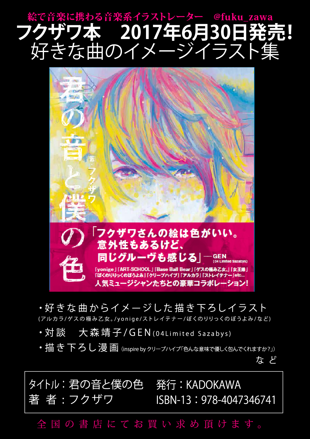 フクザワがラッド ゲス乙女らとコラボしたイラスト詩集を発売へ