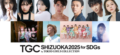 静岡『TGC しずおか 2025』矢吹奈子、村重杏奈、野村康太、IS:SUE、FRUITS ZIPPER、ゆうちゃみ×HIPPYらの出演が追加決定