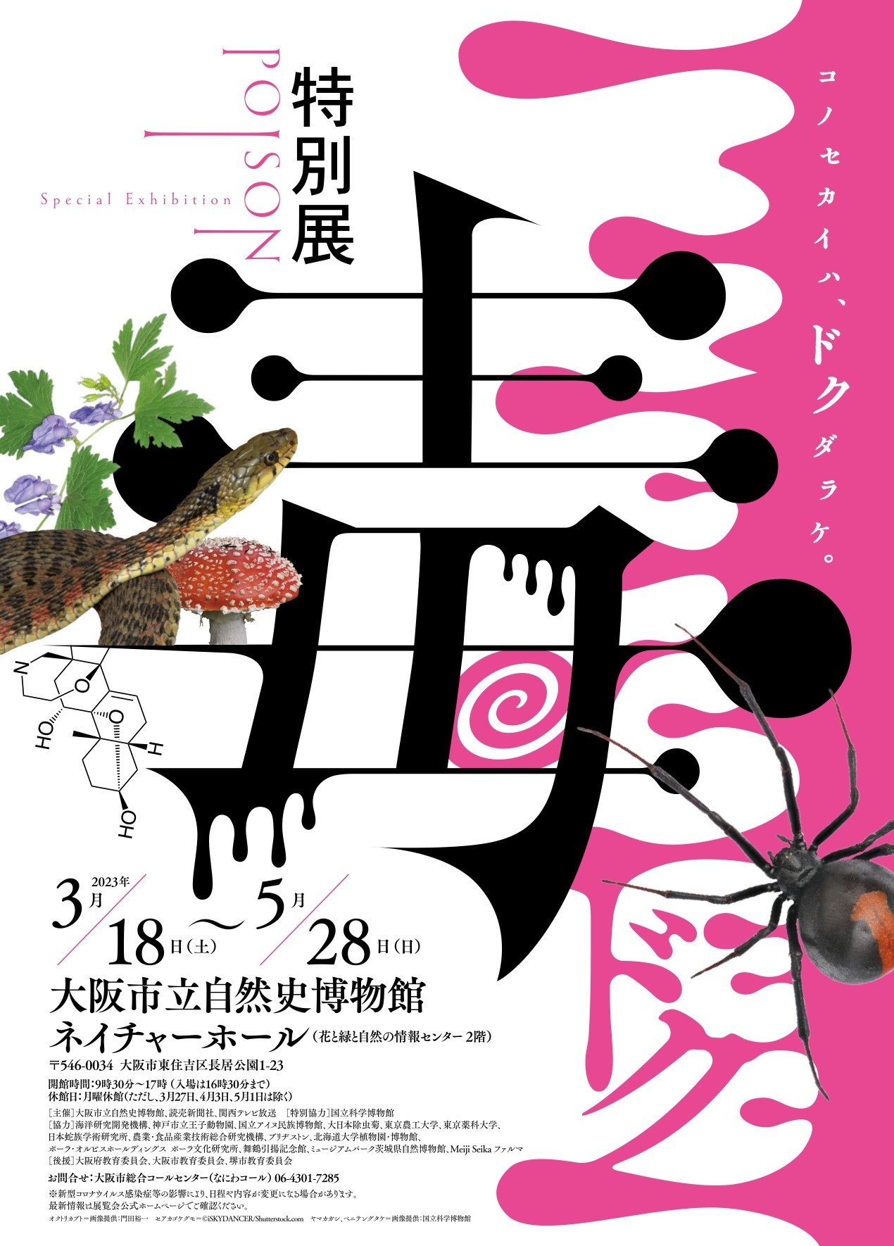 特別展『毒』自然界のあらゆる「毒」を知れる大阪展の見どころを紹介