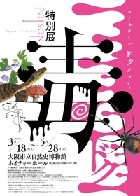 特別展『毒』自然界のあらゆる「毒」を知れる大阪展の見どころを紹介、東京から引き続きBiSH、『鷹の爪団』らとのコラボも展開