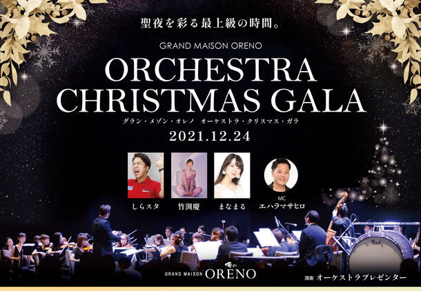 俺のpresents 『Grand Maison ORENO Orchestra Xmas Gala』