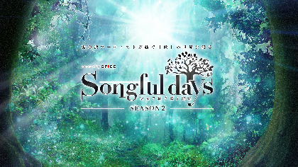 『Songful days SEASON2』Argonavis公演、遠藤正明公演のチケット販売がスタート
