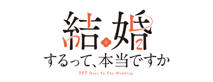 漫画『結婚するって、本当ですか』アニメ化決定 原作者・若木民喜から 