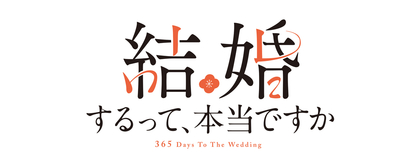 ☆アニメ化作品/特典39点付き [若木民喜] 結婚するって、本当ですか 全11巻 ☆アニメ化作品/特典39点付き [若木民喜] 結婚するって、本当