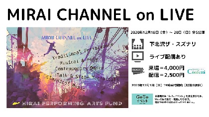 「舞台芸術を未来に繋ぐ基金」、舞台芸術関係者が集まるコラボレーション・イベント『Mirai CHANNEL on LIVE』を開催