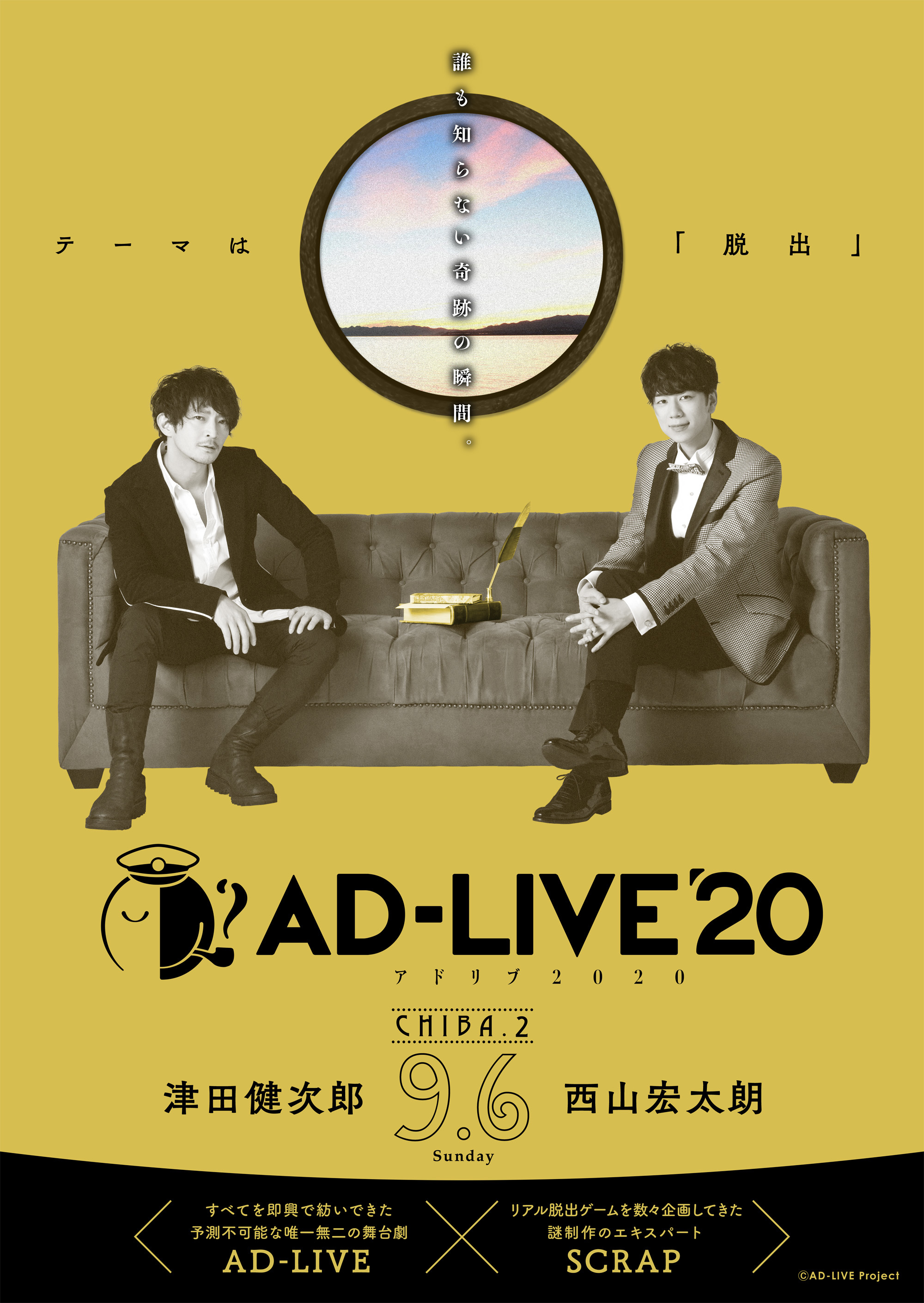 「AD-LIVE 2020」 9月6日(日)：津田健次郎・西山宏太朗