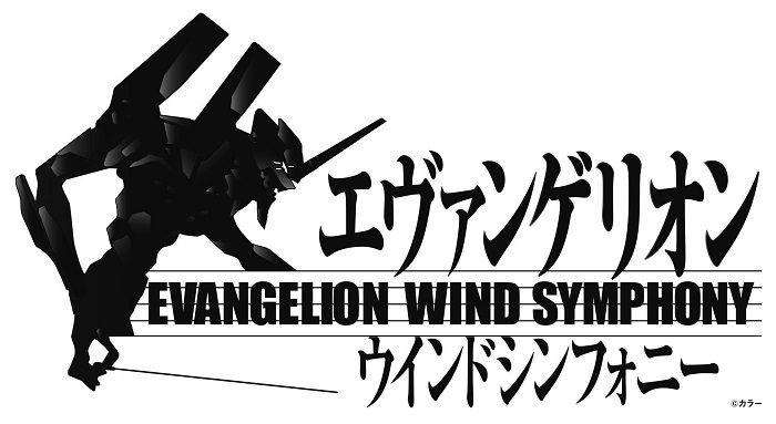 『エヴァンゲリオン』ウインドシンフォニー 