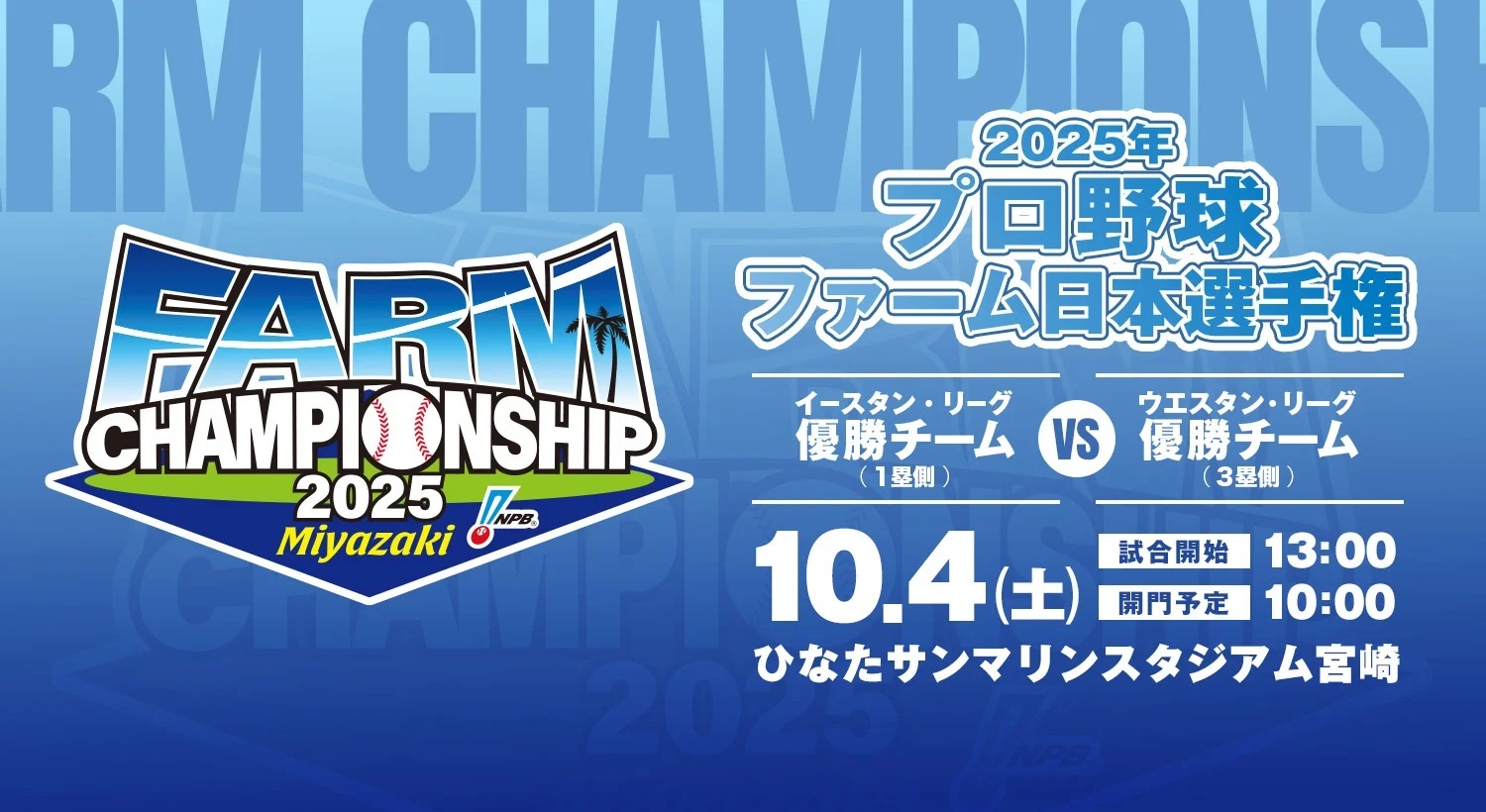 10月4日（土）にひなたサンマリンスタジアム宮崎で行われる『2025年プロ野球ファーム日本選手権』