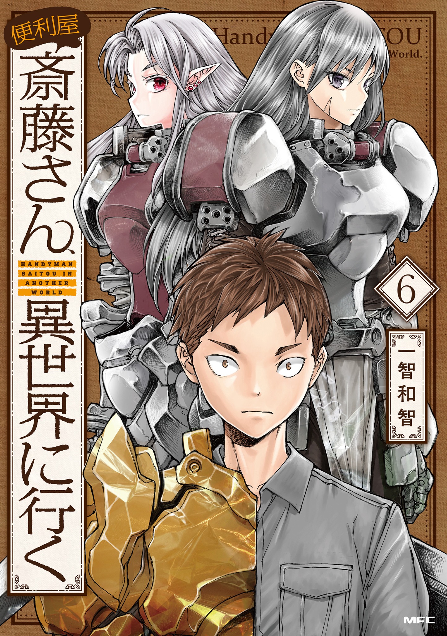 『便利屋斎藤さん、異世界に行く』6巻 1月21日発売 (C)一智和智・KADOKAWA刊／「便利屋斎藤さん、異世界に行く」製作委員会