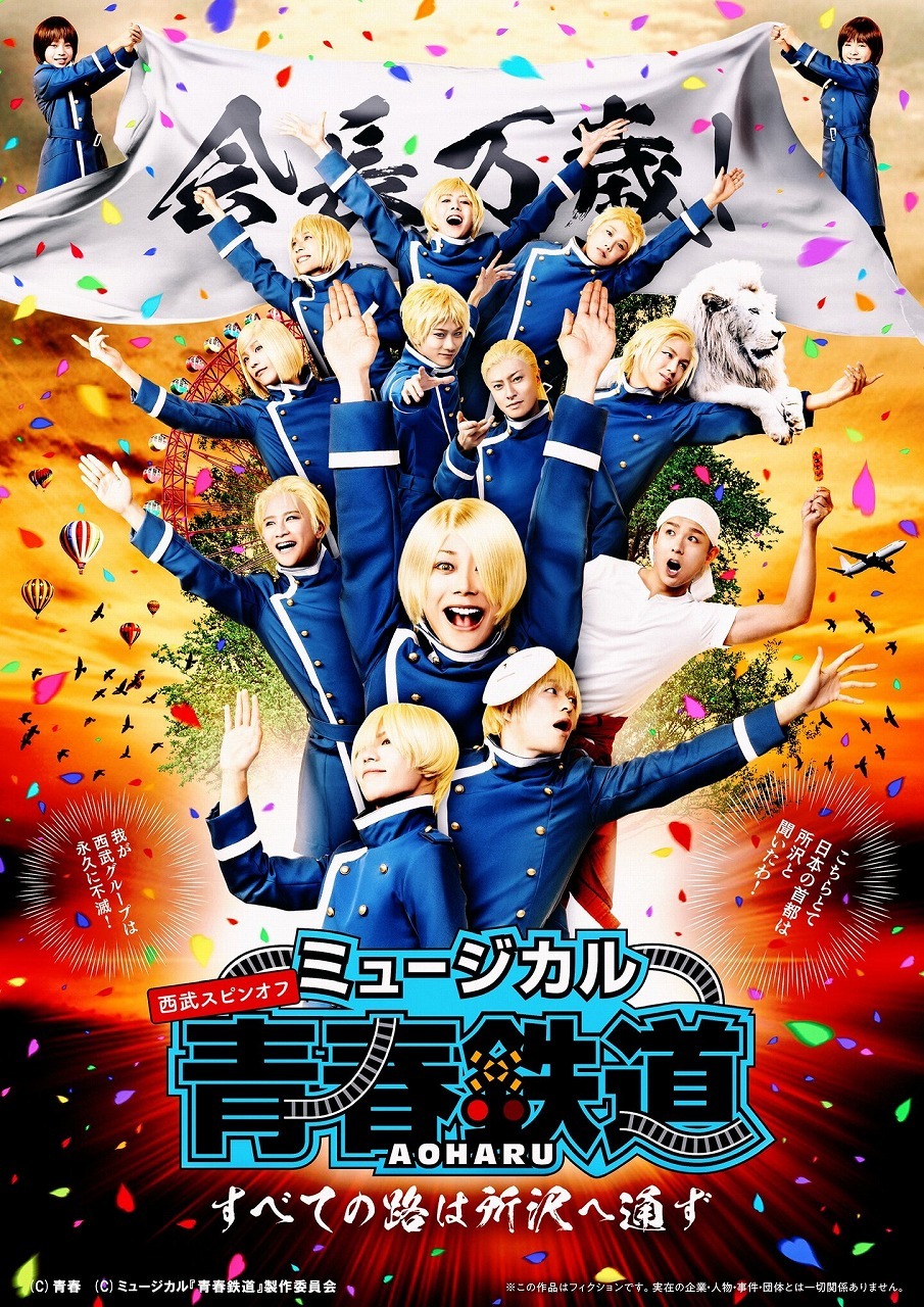 ミュージカル『青春-AOHARU-鉄道』上演記念、『鉄ミュ映画祭 2022』の