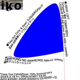 Time Out Cafe＆Dinerの16周年を記念したオールナイトイベント『iko』開催が決定 玉置周啓、Nikoん、幽体コミュニケーションズら出演