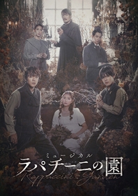 林翔太／北川拓実（Wキャスト）主演　宮澤佐江、珠城りょう、石井一彰、別所哲也出演ミュージカル『ラパチーニの園』上演決定