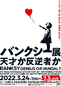 『バンクシー展 天才か反逆者か』札幌展にて期間限定のサンクスキャンペーンを実施