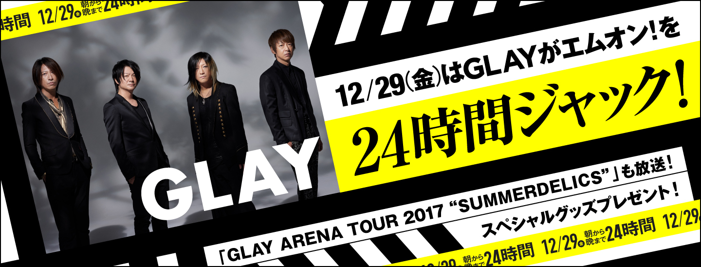 「朝から晩まで24時間GLAY」