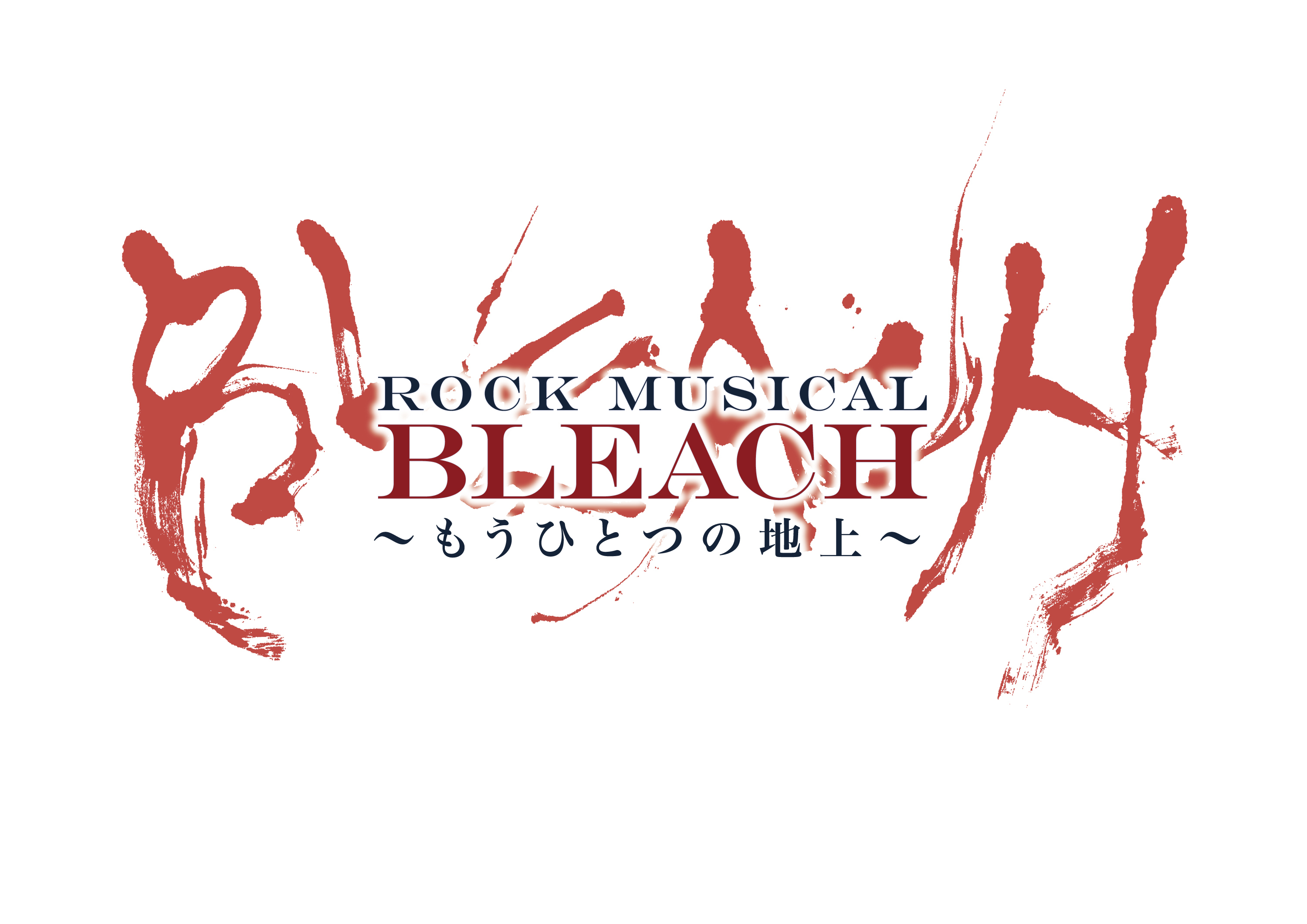 「ROCK MUSICAL BLEACH」～もうひとつの地上～ 　©久保帯人/集英社・RMBLEACH 製作委員会 2016