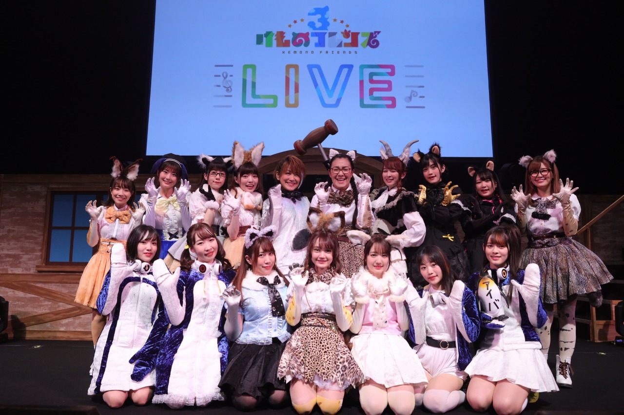 けものフレンズ３ Live イベントレポート到着 新体制けものフレンズ 新ユニットが大盛況 Spice エンタメ特化型情報メディア スパイス