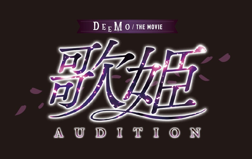 ＤＥＥＭＯ ＴＨＥ ＭＯＶＩＥ　歌姫オーディション (C)2020 Rayark Inc. /DEEMO THE MOVIE Production Committee