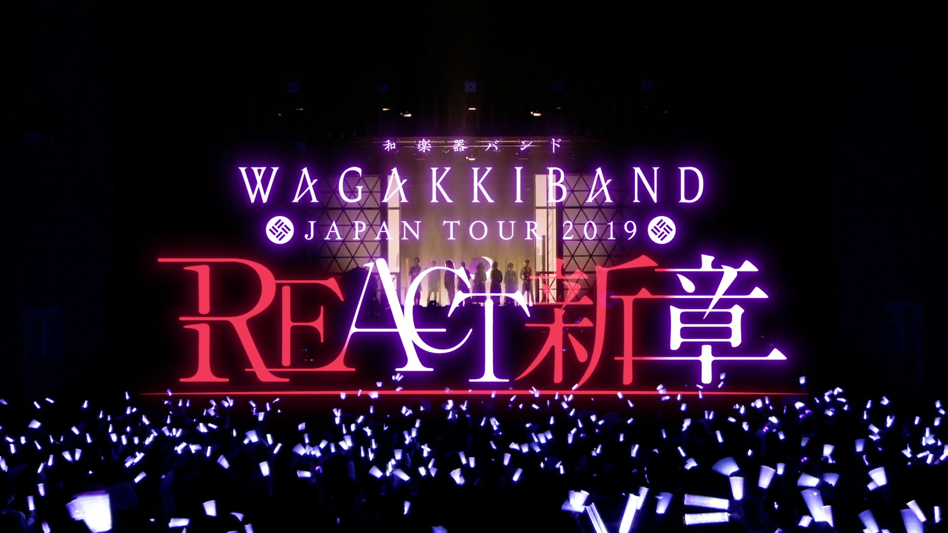 和楽器バンド 新アルバム Tokyo Singing Fc盤より 和楽器バンド Japan Tour 19 React 新章 ライブダイジェスト映像公開 Musicman