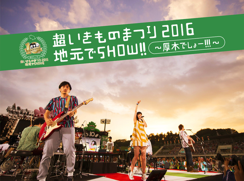 『超いきものまつり2016 地元でSHOW!!～厚木でしょー!!!～』