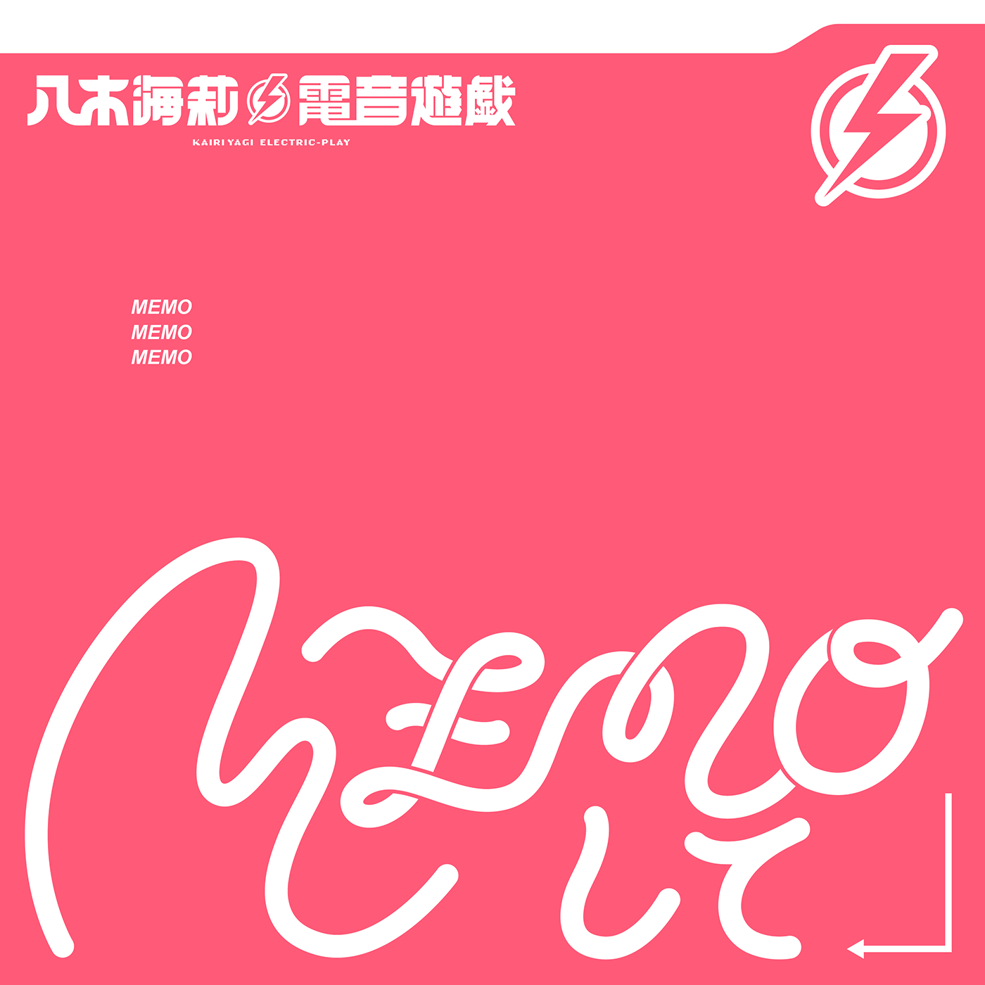 八木海莉⚡電音遊戯「MEMOして」配信ジャケット