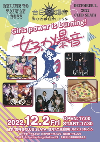 「女子力爆音」がテーマの『台日爆音BORDERLESS 2022』に台湾バンド・Carnivalの参戦が決定　全出演アーティストが出そろう
