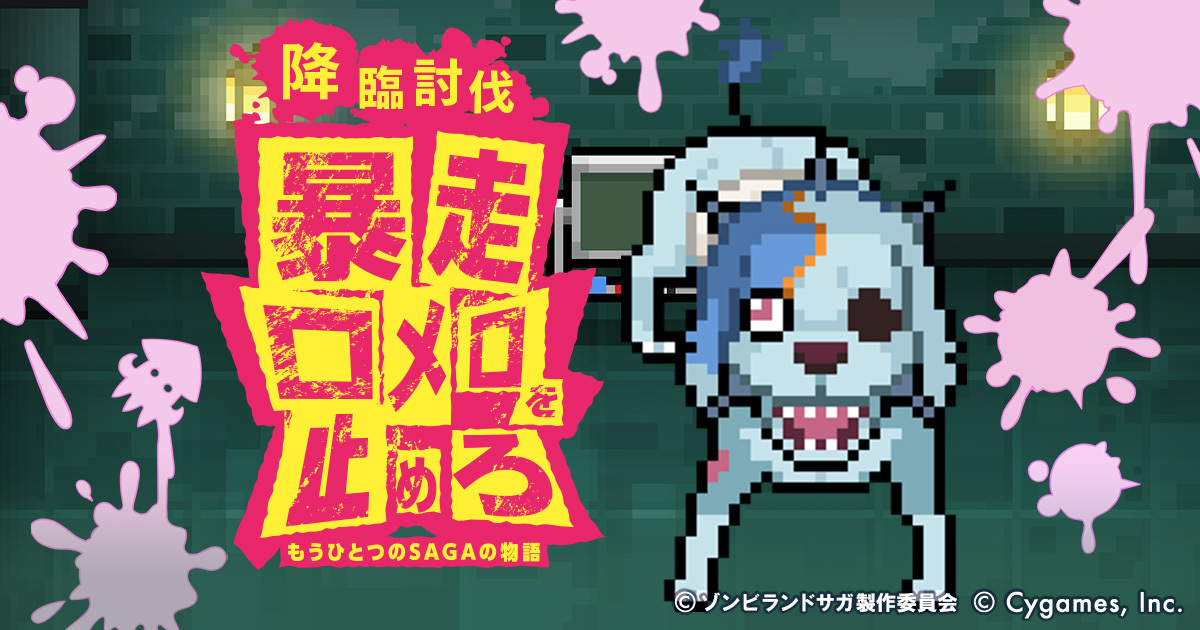 Tv アニメ ゾンビランドサガ World Flipper ワールドフリッパー コラボイベント開催決定 コラボ Cm も Youtube にて公開 Spice エンタメ特化型情報メディア スパイス